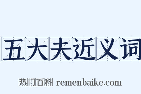 五大夫近义词是什么意思的图片
